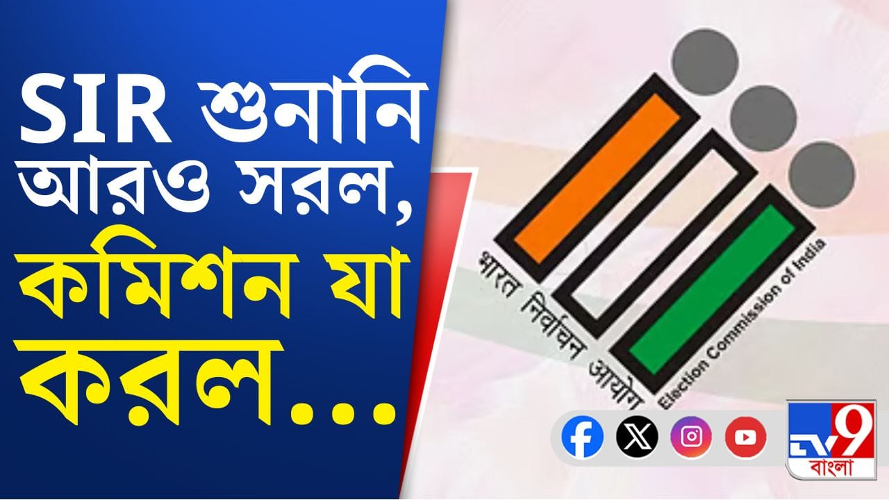 SIR: SIR শুনানিতে আরও কিছুটা সুবিধা করে দিল কমিশন, জানুন বিস্তারিত SIR: SIR শুনানিতে আরও কিছুটা সুবিধা করে দিল কমিশন, জানুন বিস্তারিত