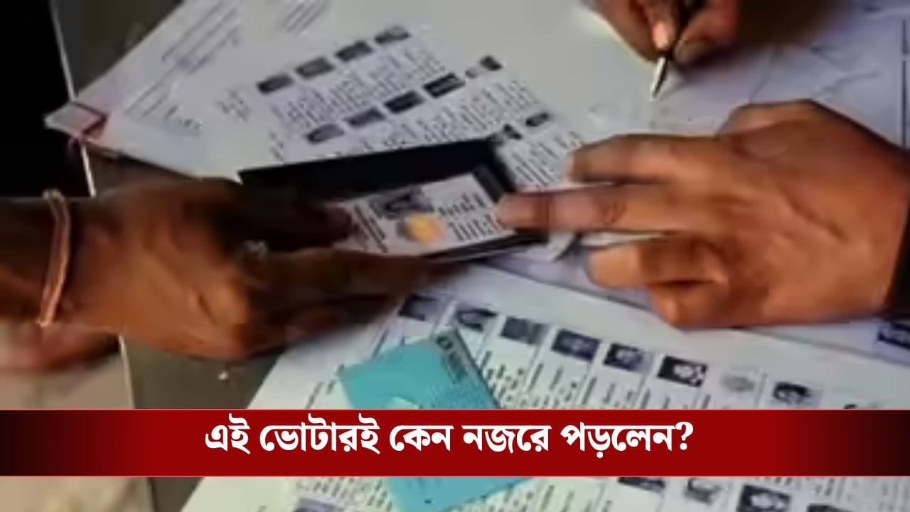 Election Commission: বাংলায় প্রায় ৮ কোটি ভোটারের মধ্যে অশোকনগরের এই ১ জন ভোটারের ঘাড়েই পড়ল কমিশনের খাড়া! কে তিনি, কী করলেন? Election Commission: বাংলায় প্রায় ৮ কোটি ভোটারের মধ্যে অশোকনগরের এই ১ জন ভোটারের ঘাড়েই পড়ল কমিশনের খাড়া! কে তিনি, কী করলেন?