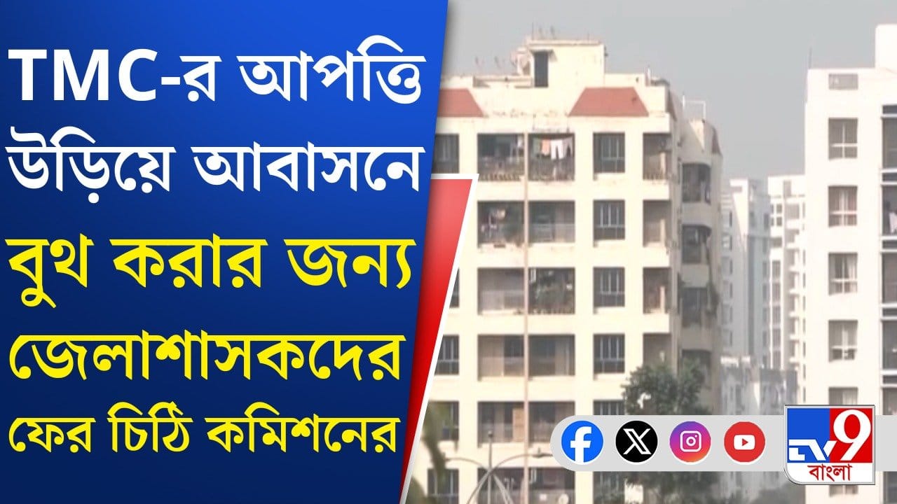 West Bengal Election: ছাব্বিশের ভোটে কোন কোন আবাসনে বুথ?