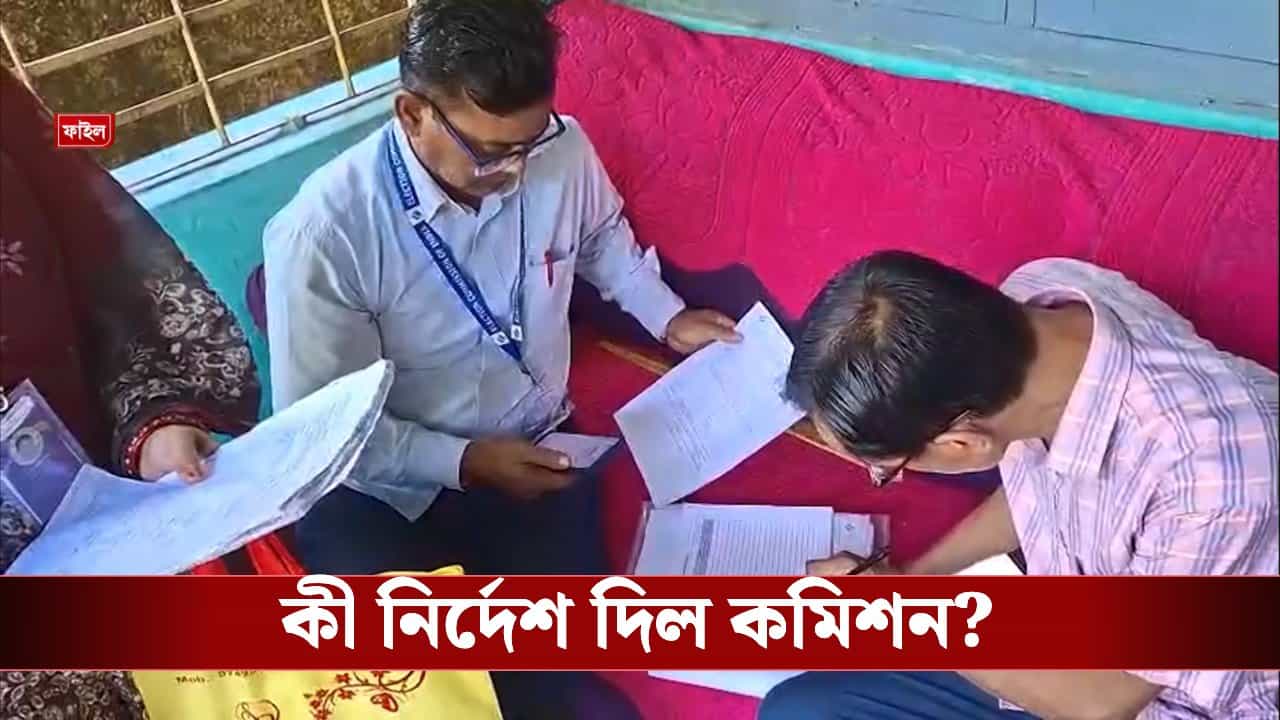 SIR in Bengal: মৃত ভোটারের তালিকা তৈরি নিয়ে নতুন নির্দেশ, নতুন করে কী ভাবছে কমিশন? SIR in Bengal: মৃত ভোটারের তালিকা তৈরি নিয়ে নতুন নির্দেশ, নতুন করে কী ভাবছে কমিশন?