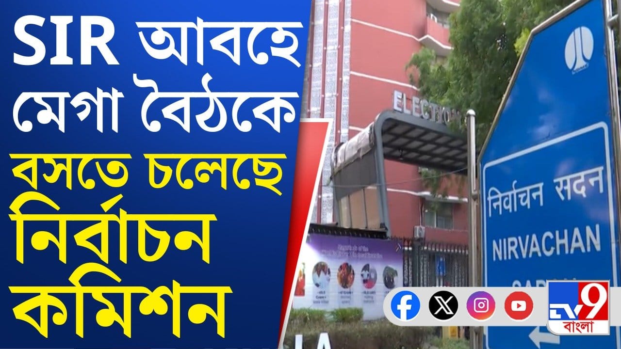 Election Commission: বাংলায় ভোটের আগে একাধিক বিষয় নিয়ে বৈঠকে জাতীয় নির্বাচন কমিশন