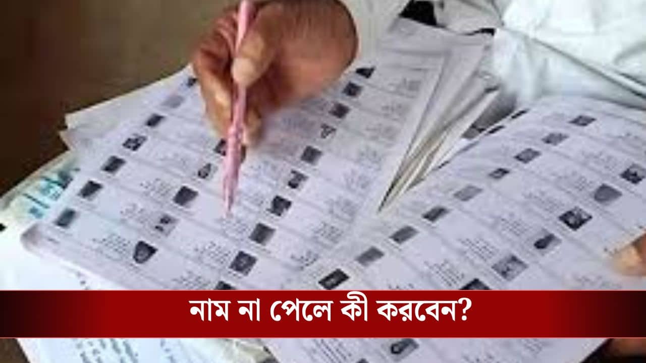 Draft Voter List: ১৬ ডিসেম্বর বেরবে খসড়া ভোটার তালিকা, লিস্টে আপনার নাম আছে কি না, দেখতে হবে এইভাবে...