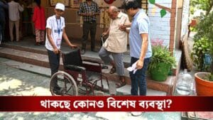 বয়স্ক ভোটারদের জন্য শুনানিতে কী কী নিয়ম? থাকছে আলাদা ব্যবস্থা?