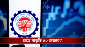 কেন আপনি পাবেন বাড়তি ৫০ হাজার টাকা? কী বলছে EPFO!