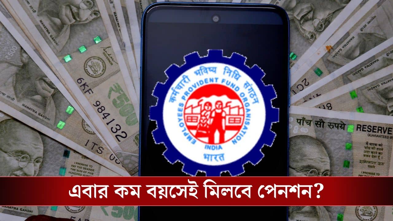 Employees Provident Fund Organisation: এবার কি কম বয়স থেকেই পাবেন পেনশন? কী বলছেন কেন্দ্রীয় মন্ত্রী?