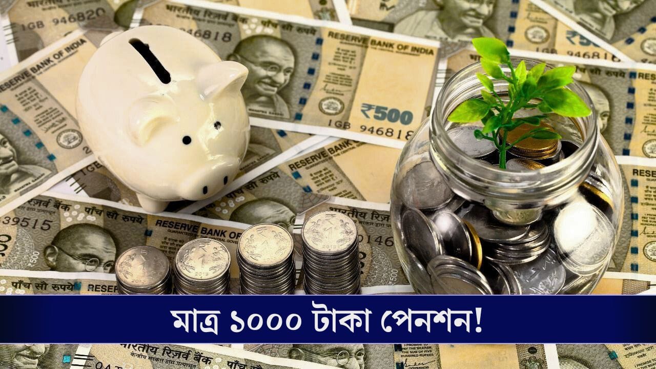 পেনশন মাত্র হাজার টাকা, কী বলছে কেন্দ্র?