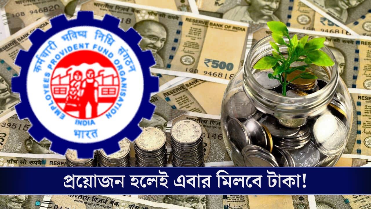 EPFO 3.0 Rules: প্রভিডেন্ট ফান্ডের টাকা তোলা নিয়মে কী কী বদল হল?