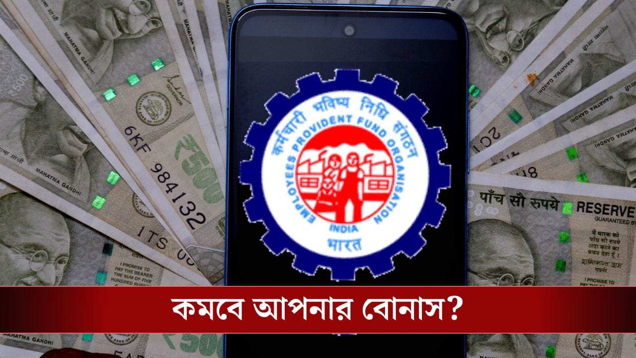 New Labor Code: নতুন আইনে ভ্যারিয়েবল পে ও বোনাস কমে যাবে একধাক্কায়? New Labor Code: নতুন আইনে ভ্যারিয়েবল পে ও বোনাস কমে যাবে একধাক্কায়?