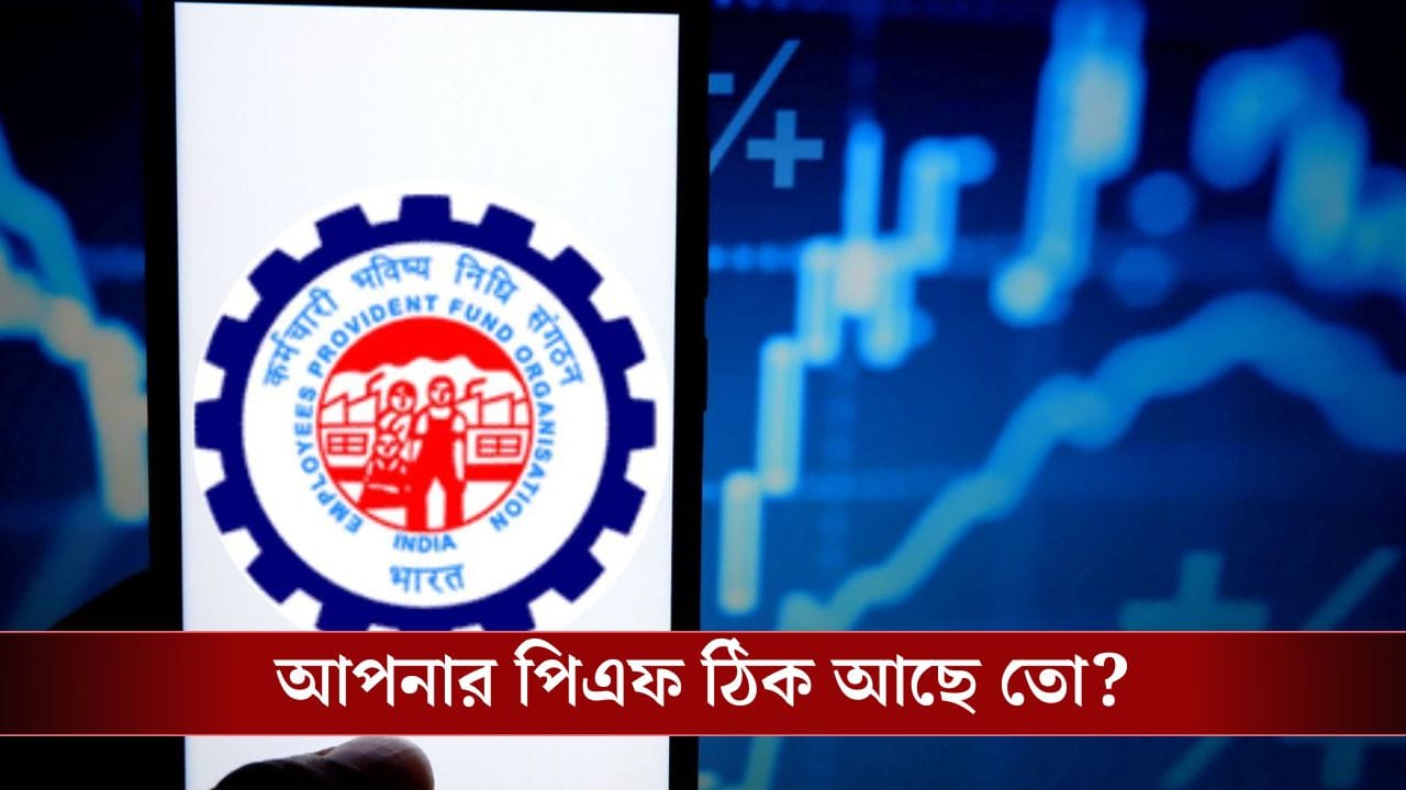 এই কাজ না করলেই আটকে যাবে আপনার Provident Fund!