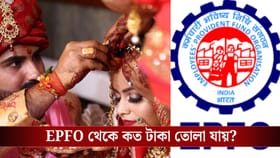 বিয়ের জন্য আপনি EPFO থেকে কত টাকা তুলতে পারবেন?
