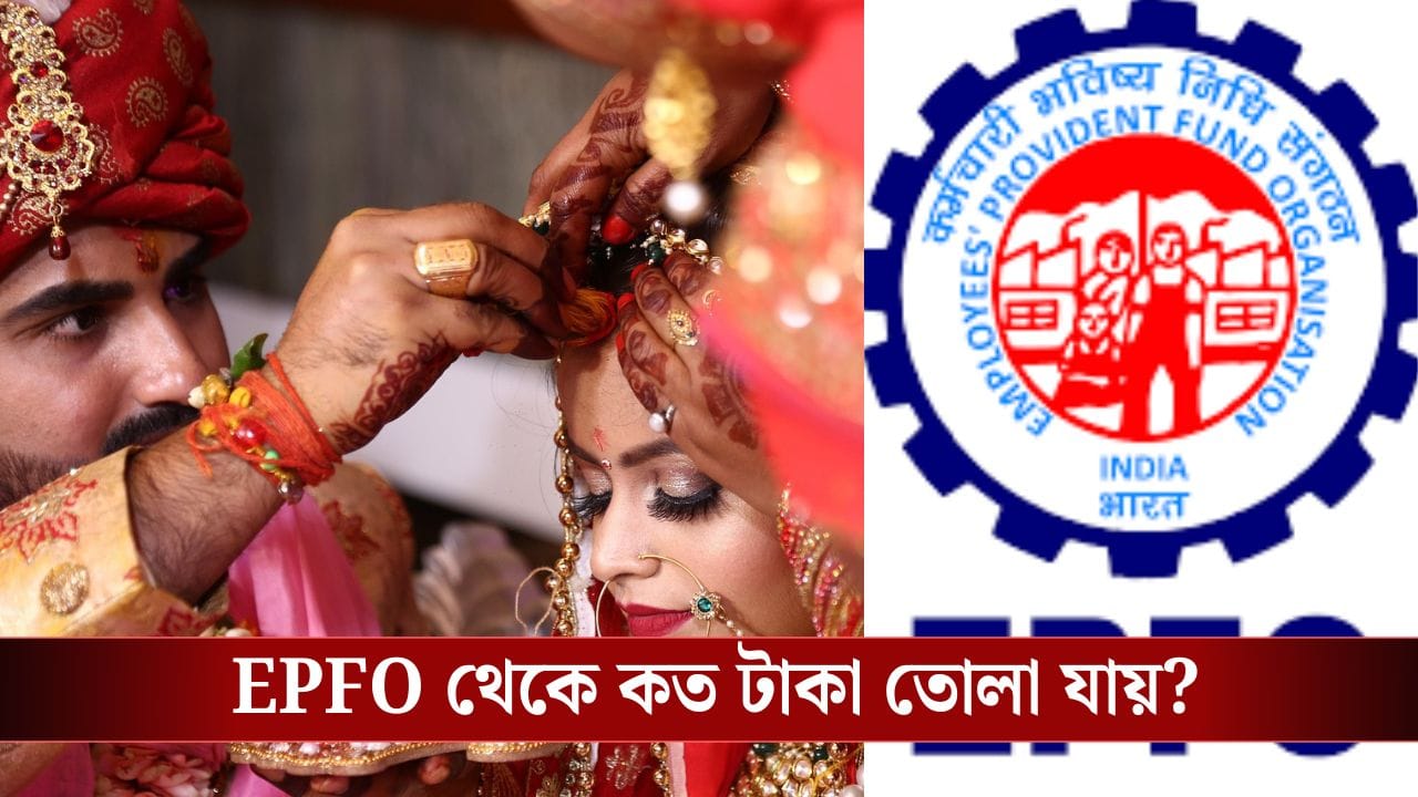 EPFO: আপনার বিয়ের খরচ আসবে EPFO থেকেই, কত টাকা তোলা যায় জানেন? EPFO: আপনার বিয়ের খরচ আসবে EPFO থেকেই, কত টাকা তোলা যায় জানেন?