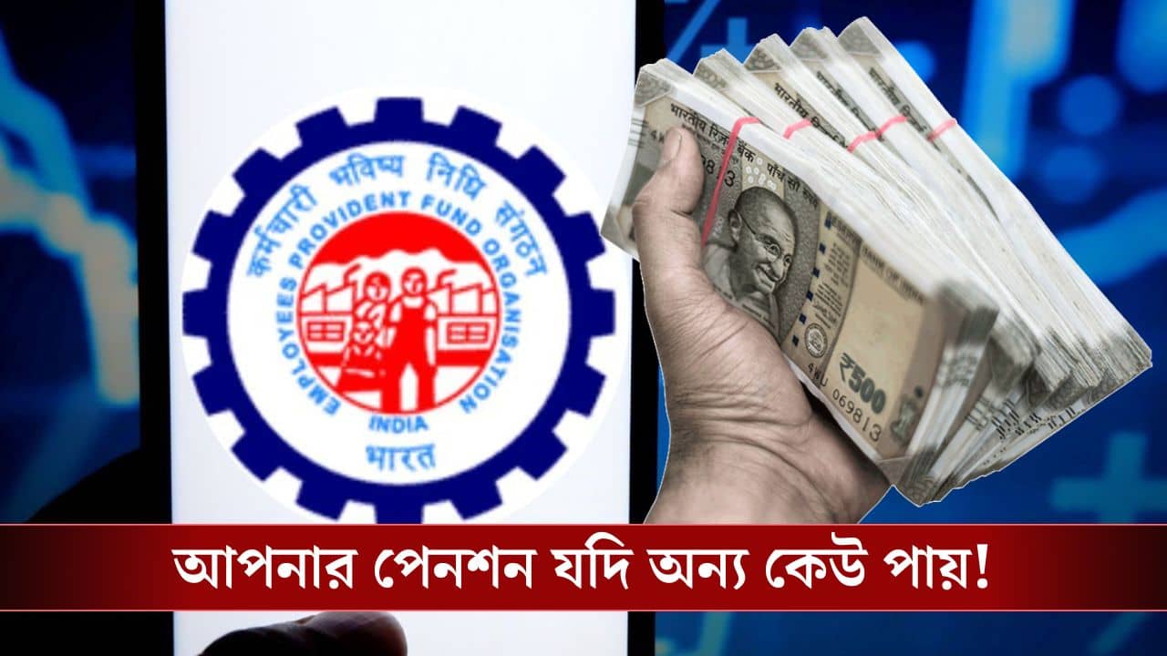 EPFO Pension: আপনার পেনশনের টাকা অন্যের অ্যাকাউন্টে! কী করবেন?