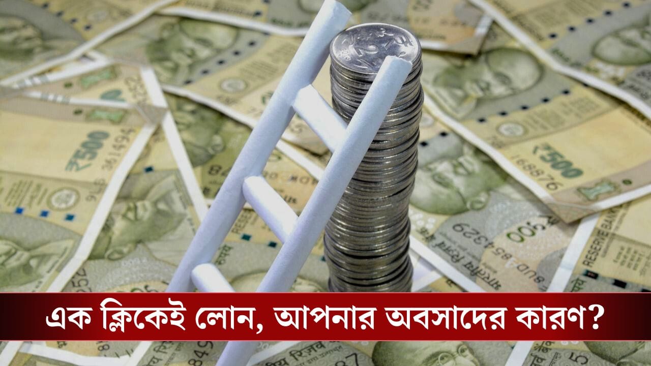 Debt Trap: আইফোন কিনতে টাকা নেই! সহজেই মিলবে লোন, তারপর ঘুম উড়ছে না তো আপনার? Debt Trap: আইফোন কিনতে টাকা নেই! সহজেই মিলবে লোন, তারপর ঘুম উড়ছে না তো আপনার?