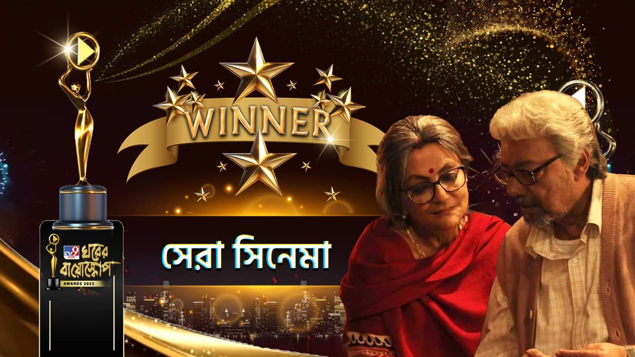 Ghorer Bioscope Awards 2025: সেরা সিনেমা অঞ্জন দত্ত-অপর্ণা সেন অভিনীত এই রাত তোমার আমার, পুরস্কার পেলেন পরিচালক পরমব্রত চট্টোপাধ্যায়