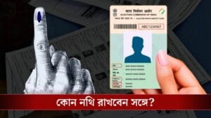 শুনানিতে ডাক পেলে কোন নথি নিয়ে যাবেন আপনি?