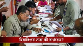 হিয়ারিংয়ে গিয়ে আপনাকে কী করতে হবে?