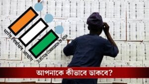 কীভাবে আপনাকে ডেকে পাঠাবে ইলেকশন কমিশন!