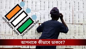 কীভাবে আপনাকে ডেকে পাঠাবে ইলেকশন কমিশন!