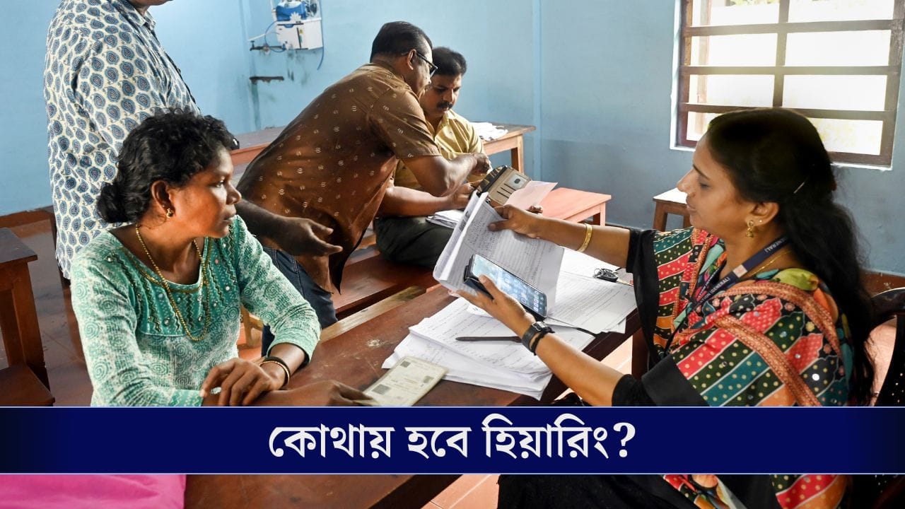 ডিসেম্বরের শেষেই রাজ্যে শুরু হিয়ারিং, কোথায় হবে শুনানি?