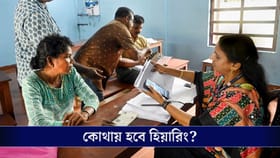 ডিসেম্বরের শেষেই রাজ্যে শুরু হিয়ারিং, কোথায় হবে শুনানি?