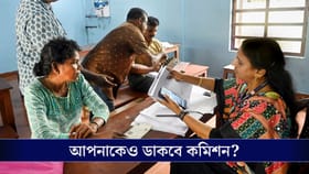 আজ থেকে নোটিস পাঠাবে কমিশন, এবার সমন পাবেন আপনিও?