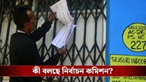 কমিশনের দেওয়া ডেটে কোনও কারণে শুনানিতে যেতে না পারলে কী হবে?