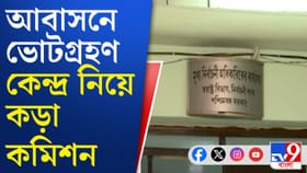 'উদাসীন...', আবাসনে ভোটকেন্দ্র নিয়ে সিইওকে কড়া চিঠি কমিশনের