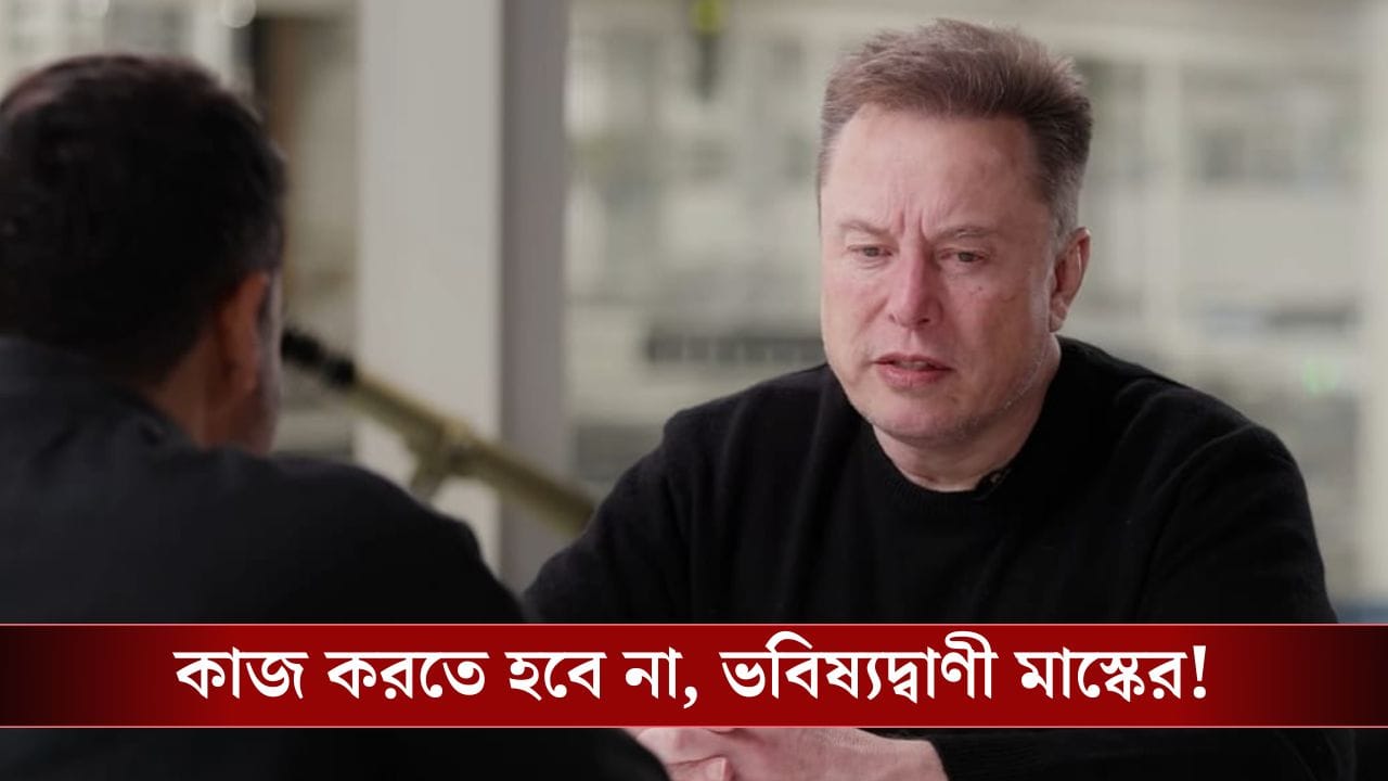 Elon Musk on AI: কাজ না করলেও চলে যাবে, চাকরি করবেন শখে! ইলন মাস্কের ভবিষ্যদ্বাণীতে বাড়ছে শঙ্কা?