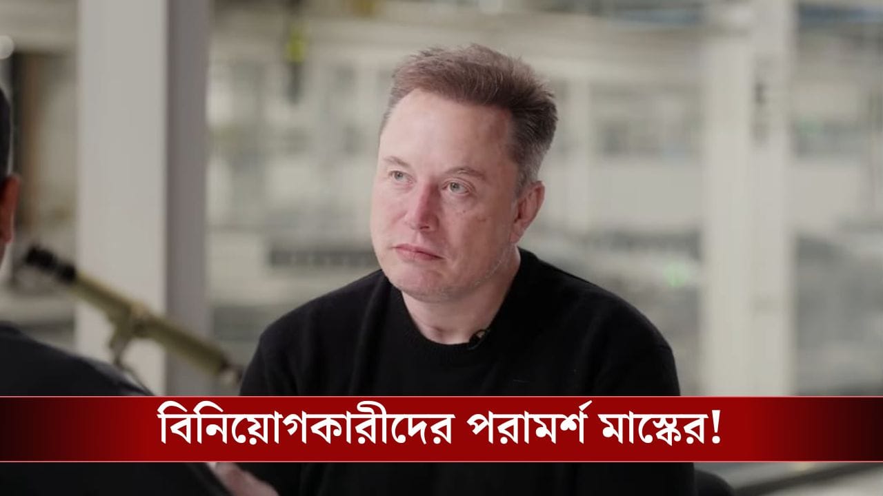 Elon Musk On Investment: বিনিয়োগ করছেন? ইলন মাস্ক এই ৩ পরামর্শ দিল আপনাকে!