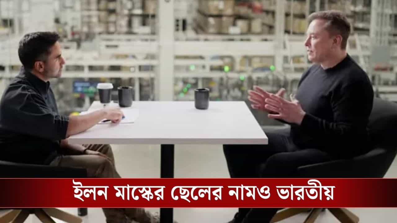 Elon Musk: ভারতের সঙ্গে যোগ আছে ইলন মাস্কের, ধনকুবেরের জীবনের এই কথা জানতেনই না কেউ... Elon Musk: ভারতের সঙ্গে যোগ আছে ইলন মাস্কের, ধনকুবেরের জীবনের এই কথা জানতেনই না কেউ...