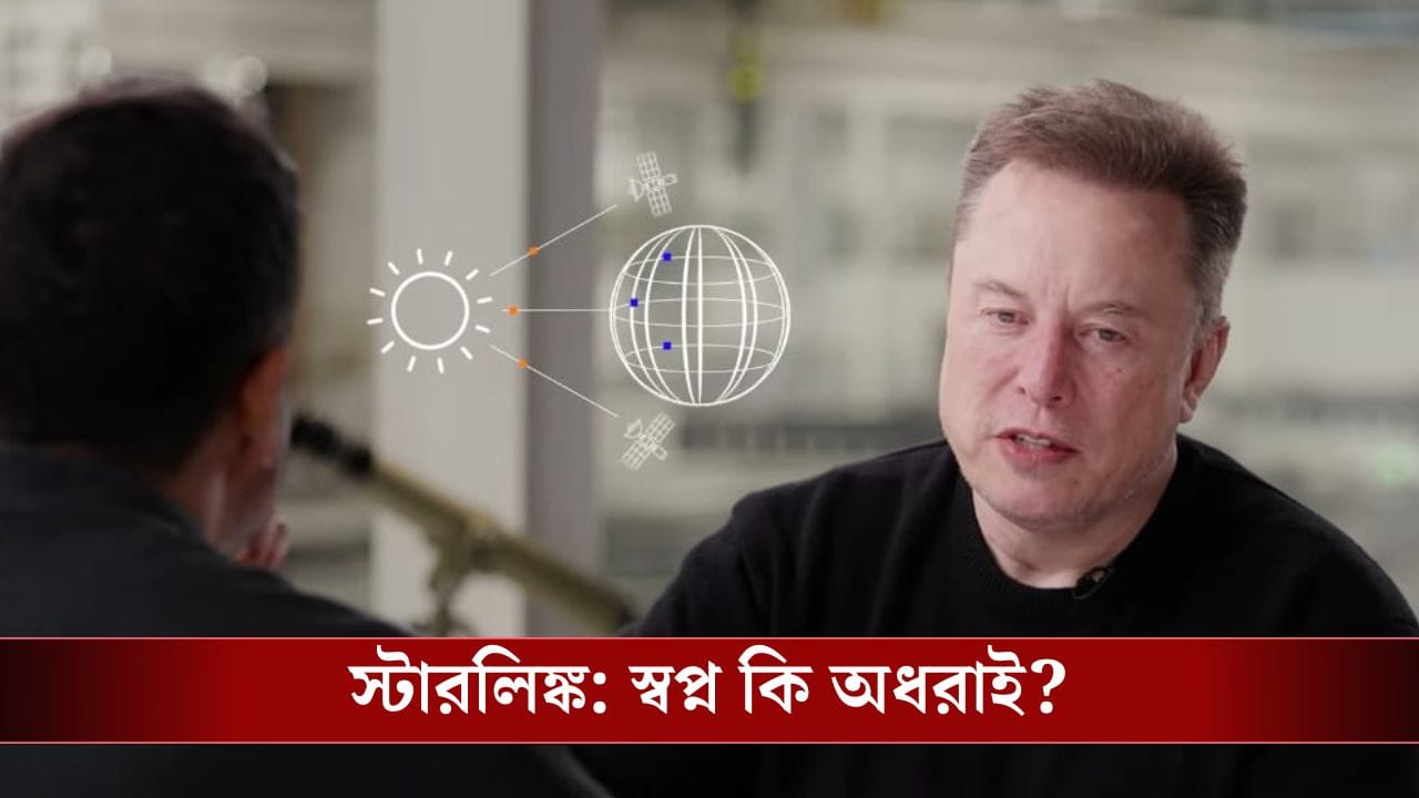 Elon Musk on Starlink: শহরে চলবে না, স্টারলিঙ্ক শুধুই গ্রামের জন্য? স্পষ্ট জানালেন ইলন মাস্ক!