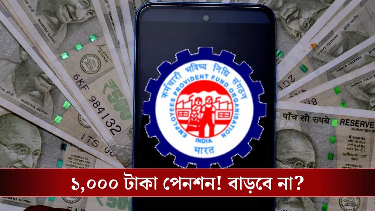 EPFO, Pension: ১ হাজার টাকায় সংসার চলে না, কেন পেনশন বাড়াচ্ছে না কেন্দ্র? EPFO, Pension: ১ হাজার টাকায় সংসার চলে না, কেন পেনশন বাড়াচ্ছে না কেন্দ্র?