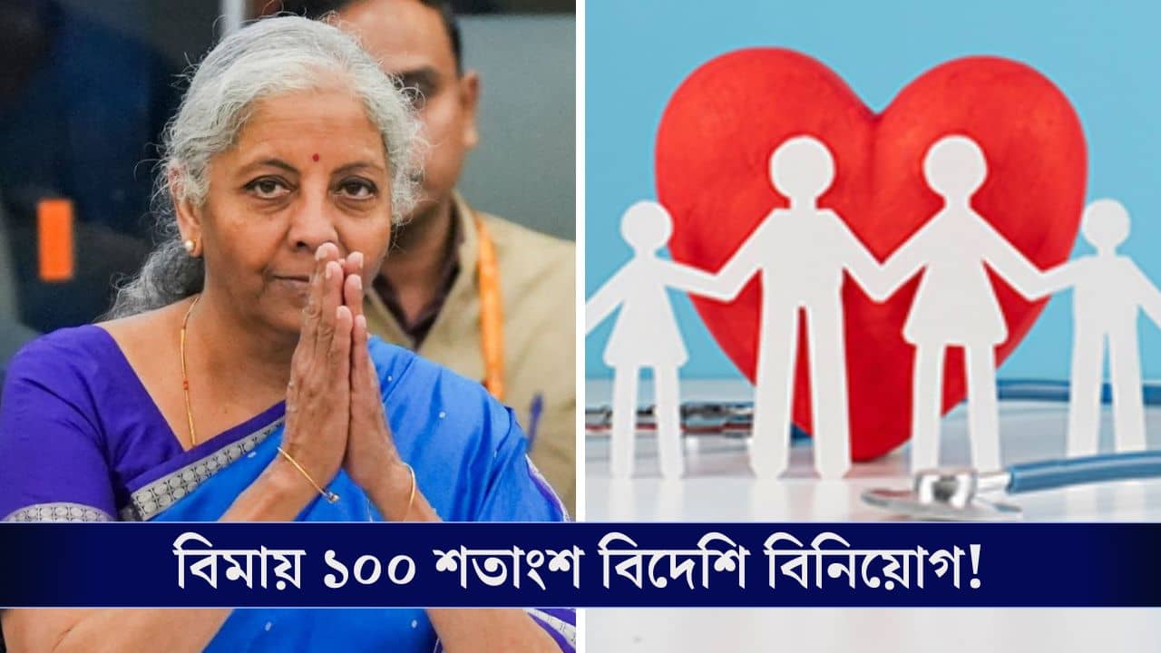 FDI in Insurance: বিদেশিদের জন্য দরজা খুলে দিল ভারত, পাস হল বিল!