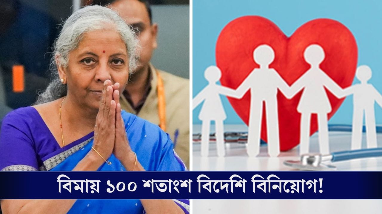 FDI in Insurance: বিদেশিদের জন্য 'দরজা খুলে দিল' ভারত, পাস হল বিল! FDI in Insurance: বিদেশিদের জন্য 'দরজা খুলে দিল' ভারত, পাস হল বিল!