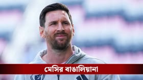 পকেট পরোটা-চা-ধুতি! শহরে মেসির প্রোগ্রামে থাকছে রবীন্দ্র-যোগ