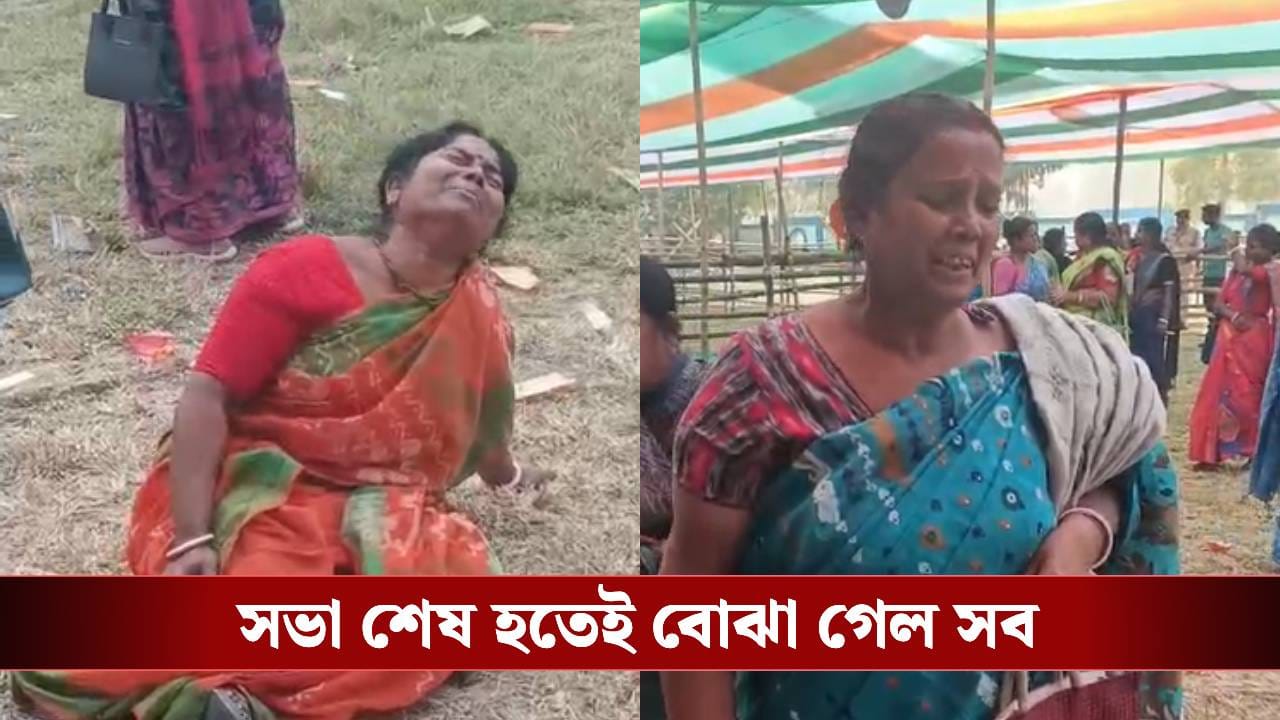 Nadia: মুখ্যমন্ত্রীর সভা শেষ হতেই হাউমাউ কান্না মহিলাদের, এমনটা হবে কেউ আঁচও করতে পারেনি Nadia: মুখ্যমন্ত্রীর সভা শেষ হতেই হাউমাউ কান্না মহিলাদের, এমনটা হবে কেউ আঁচও করতে পারেনি
