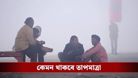 ৬ ডিগ্রিতে নেমেছে তাপমাত্রা, আপনার জেলায় কত?
