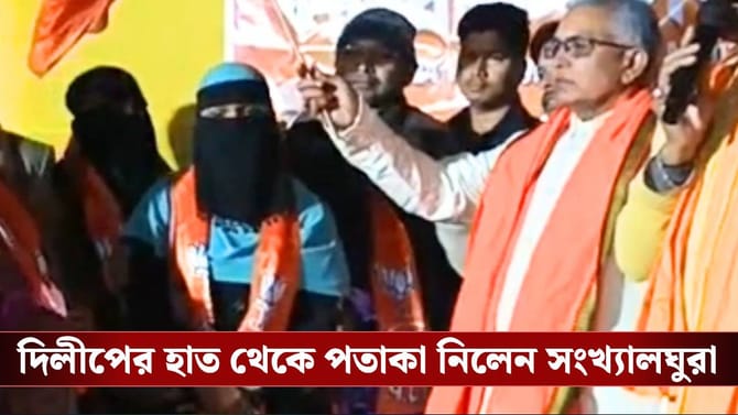 সংখ্যালঘু মহিলাদের হাতে পতাকা তুলে দিলেন দিলীপ ঘোষ, তৈরি হল কমিটি