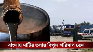 ONGC: অশোকনগরে মাটির তলায় বিপুল তেল, হাজার হাজার কোটি টাকা আসবে রাজ্যের ঘরে