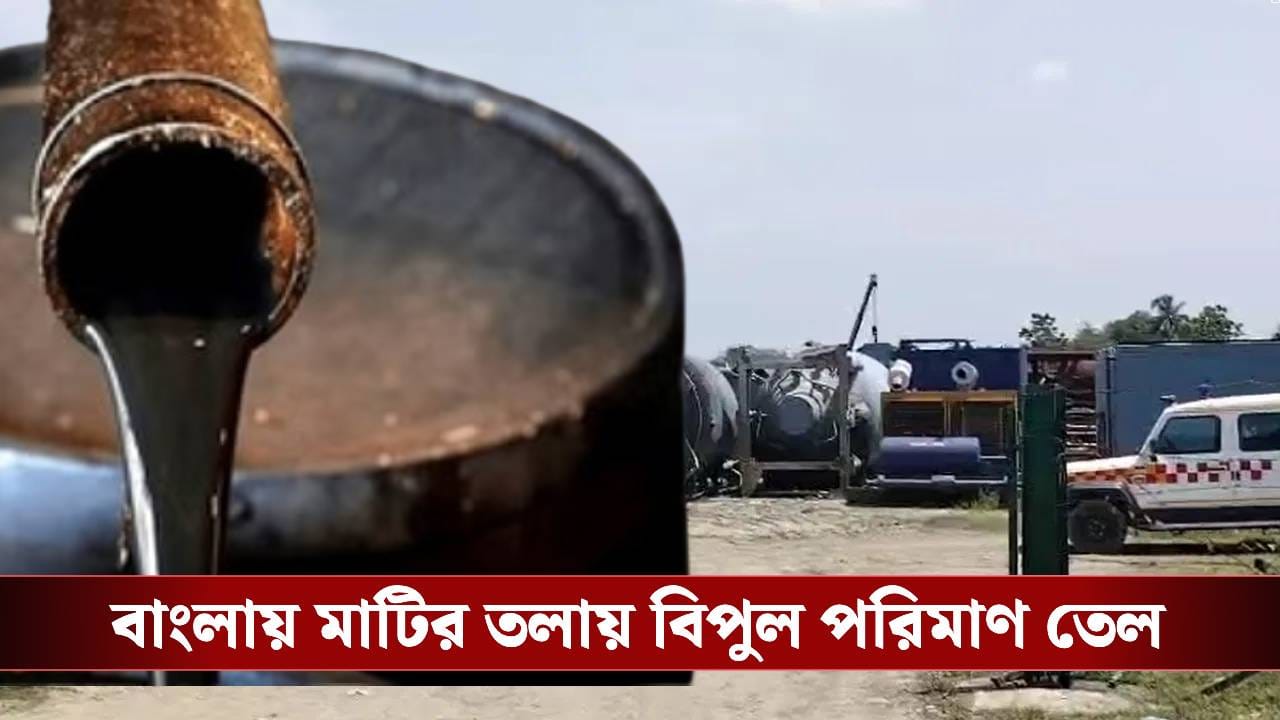 ONGC: অশোকনগরে মাটির তলায় বিপুল তেল, হাজার হাজার কোটি টাকা আসবে রাজ্যের ঘরে ONGC: অশোকনগরে মাটির তলায় বিপুল তেল, হাজার হাজার কোটি টাকা আসবে রাজ্যের ঘরে