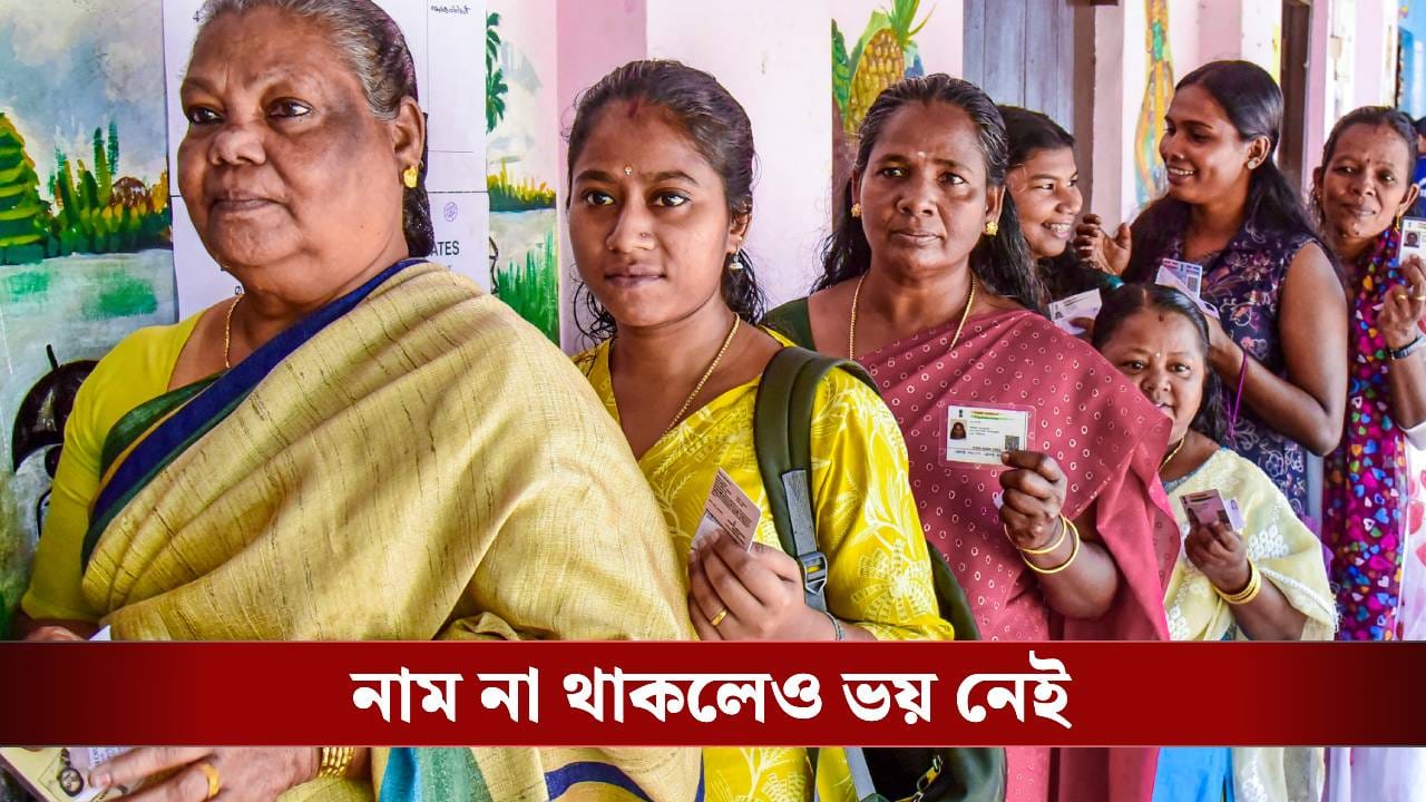 SIR: খসড়া তালিকায় নাম নেই? কী কী নথি হাতের কাছে রাখবেন, কোথায় যাবেন SIR: খসড়া তালিকায় নাম নেই? কী কী নথি হাতের কাছে রাখবেন, কোথায় যাবেন