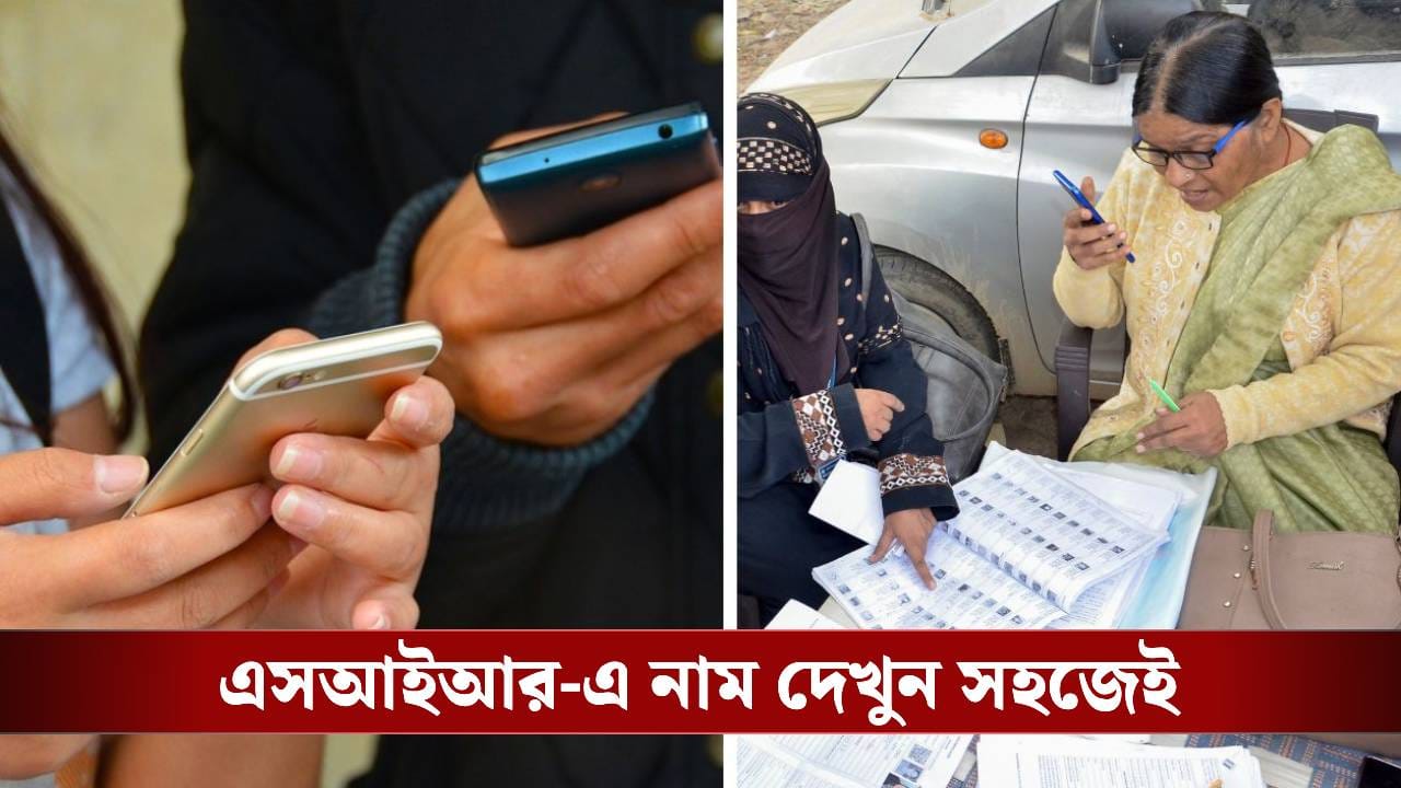 SIR: প্লে স্টোরে এই অ্যাপ ডাউনলোড করে খুঁজে নিন আপনার নাম
