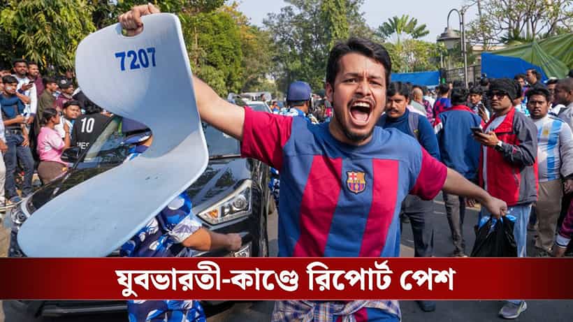 Messi Kolkata Tour: যুবভারতী-কাণ্ডে ২৪ ঘণ্টার মধ্যে রিপোর্ট তলব, SIT গঠনের সুপারিশ কমিটির