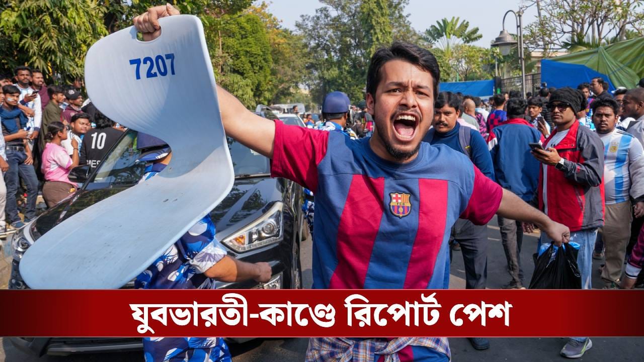 Messi Kolkata Tour: যুবভারতী-কাণ্ডে ২৪ ঘণ্টার মধ্যে রিপোর্ট তলব, SIT গঠনের সুপারিশ কমিটির Messi Kolkata Tour: যুবভারতী-কাণ্ডে ২৪ ঘণ্টার মধ্যে রিপোর্ট তলব, SIT গঠনের সুপারিশ কমিটির