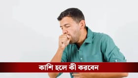 শীতকালে কাশি হলে ভাত-রুটি-মুসুর ডাল খাবেন না, বদলে কী খাবেন জেনে নিন
