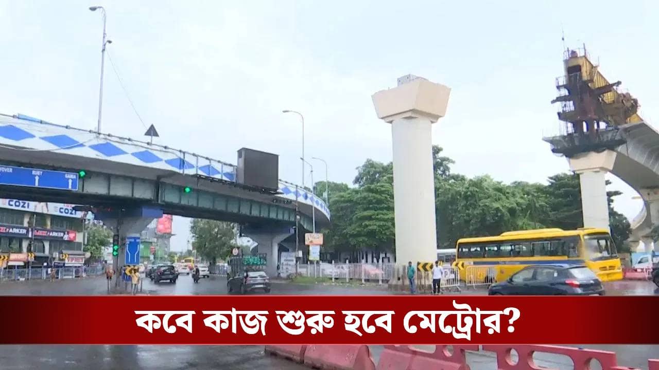 Chingrighata Metro: সিপি-র মুখোমুখি মেট্রো-কর্তারা, চিংড়িঘাটার ৩৬৬ মিটার নিয়ে কাটল জট?