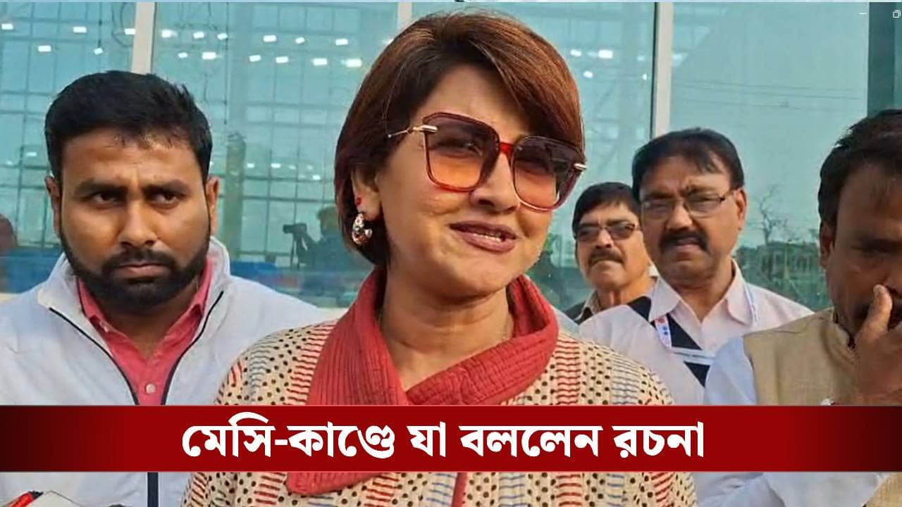 Rachna Banerjee on Messi: মেসিকে আগেই দেখে এসেছেন রচনা, অন্যদের জন্য খারাপ লেগেছে সাংসদের