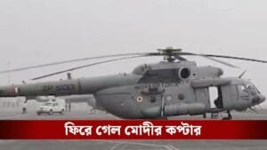 তাহেরপুরে নামতেই পারল না প্রধানমন্ত্রী মোদীর কপ্টার