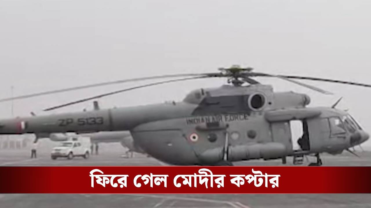Nadia: তাহেরপুরে নামতেই পারল না প্রধানমন্ত্রী মোদীর কপ্টার