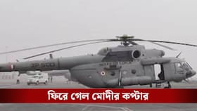তাহেরপুরে নামতেই পারল না প্রধানমন্ত্রী মোদীর কপ্টার